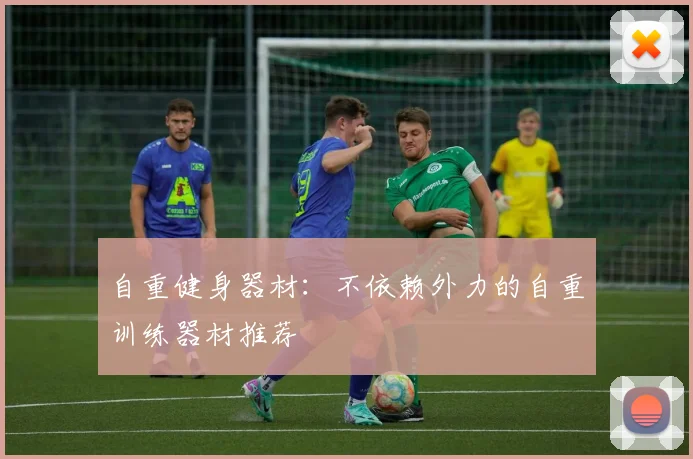 自重健身器材：不依赖外力的自重训练器材推荐