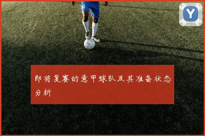 即将复赛的意甲球队及其准备状态分析