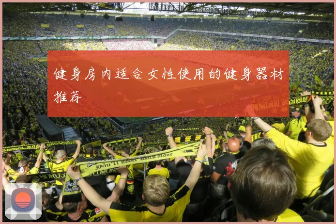 健身房内适合女性使用的健身器材推荐