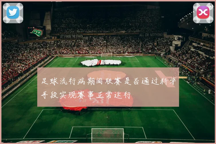 足球流行病期间联赛是否通过科学手段实现赛事正常运行