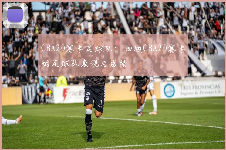 CBA20赛季足球队：回顾CBA20赛季的足球队表现与成绩