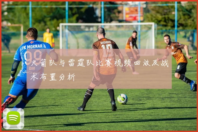 火箭队与雷霆队比赛视频回放及战术布置分析