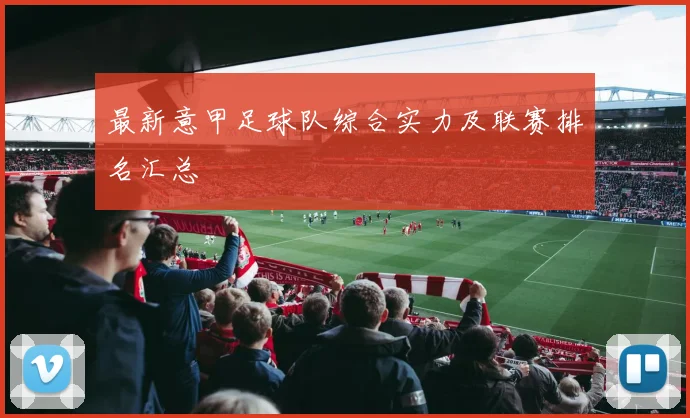 最新意甲足球队综合实力及联赛排名汇总