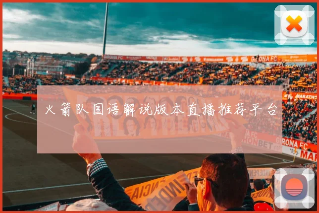 火箭队国语解说版本直播推荐平台