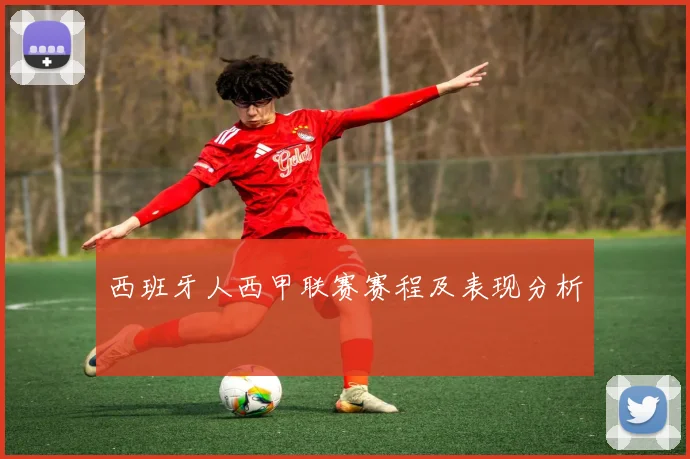 西班牙人西甲联赛赛程及表现分析