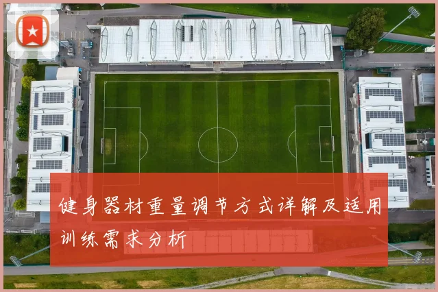 健身器材重量调节方式详解及适用训练需求分析