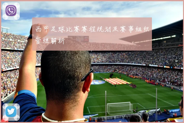 西甲足球比赛赛程规划及赛事组织管理解析