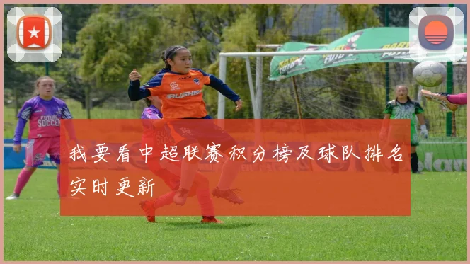 我要看中超联赛积分榜及球队排名实时更新