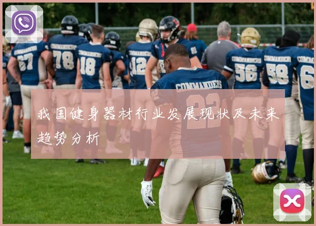 我国健身器材行业发展现状及未来趋势分析