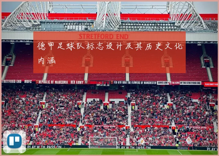 德甲足球队标志设计及其历史文化内涵